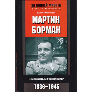 Мартин Борман. Неизвестный рейхслейтер. 1936-1945