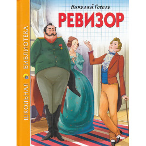 Ревизор