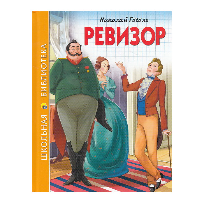 Ревизор