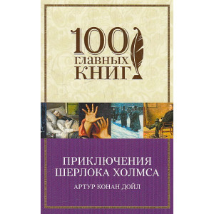 Приключения Шерлока Холмса