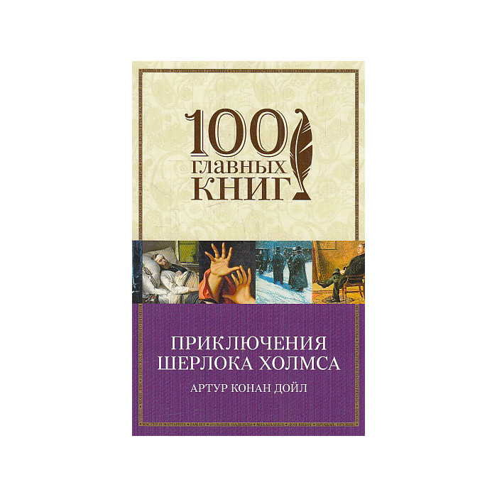 Приключения Шерлока Холмса