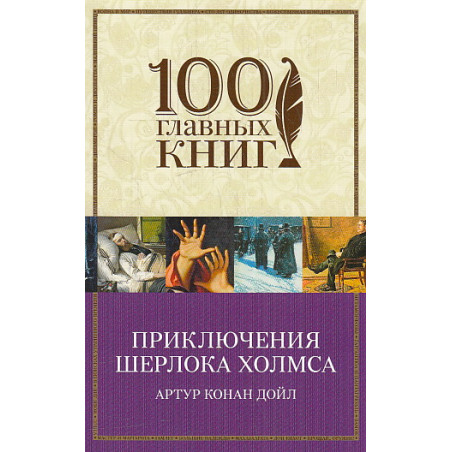 Приключения Шерлока Холмса