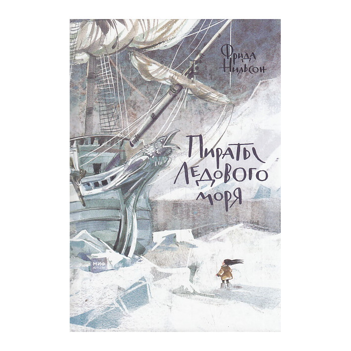Пираты Ледового моря