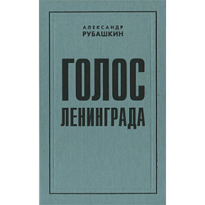 Голос Ленинграда