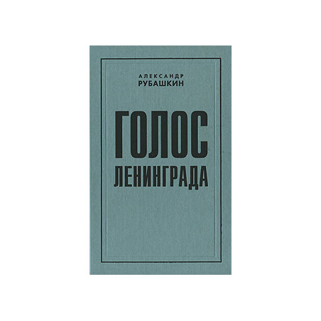 Голос Ленинграда