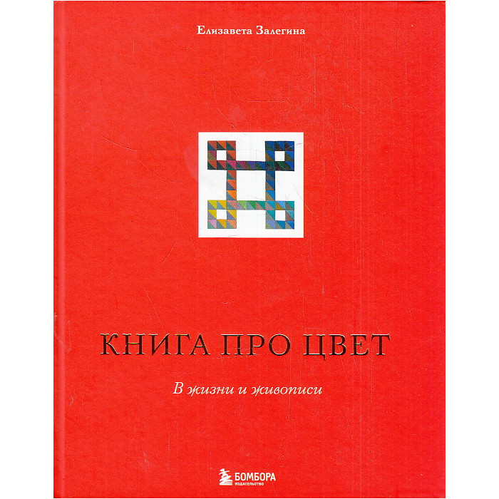 Книга про цвет. В жизни и живописи