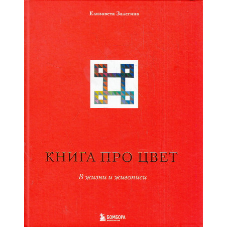 Книга про цвет. В жизни и живописи