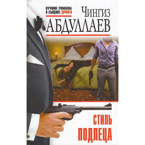 Стиль подлеца