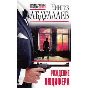 Рождение Люцифера