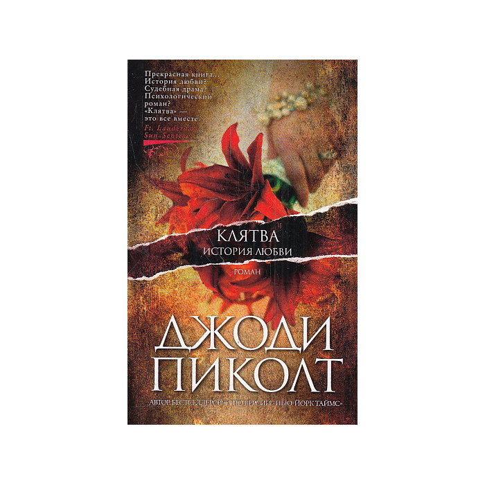 Клятва. История любви