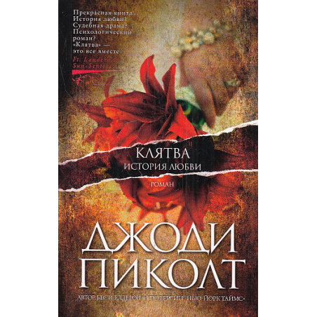 Клятва. История любви