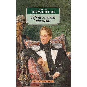 Герой нашего времени