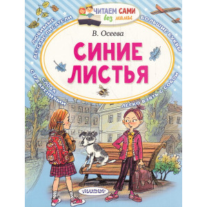 Синие листья. Сказки, рассказы