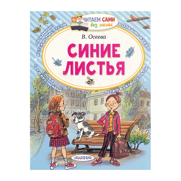 Синие листья. Сказки, рассказы