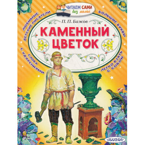 Каменный цветок. Читаем сами без мамы