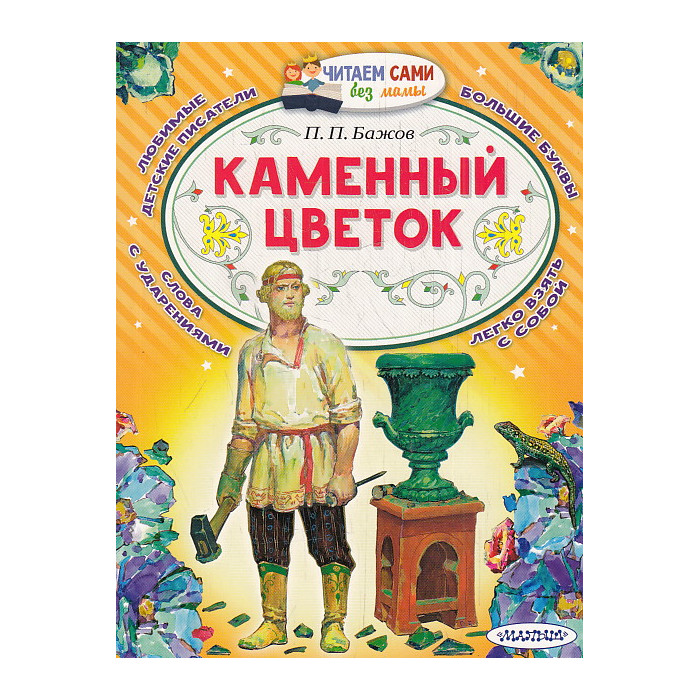 Каменный цветок. Читаем сами без мамы