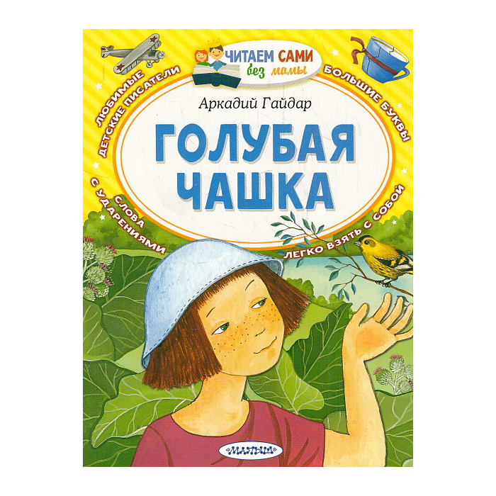 Голубая чашка. Читаем сами без мамы