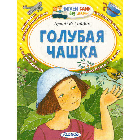Голубая чашка. Читаем сами без мамы