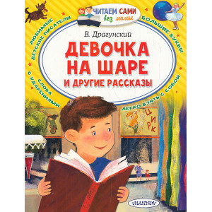 Девочка на шаре и другие рассказы. Читаем сами без мамы