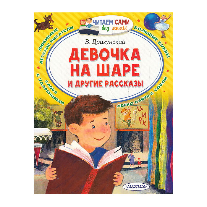 Девочка на шаре и другие рассказы. Читаем сами без мамы