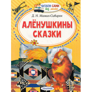 Алёнушкины сказки. Читаем сами без мамы