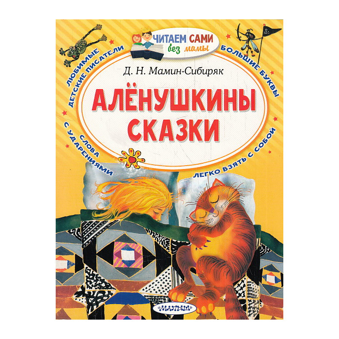 Алёнушкины сказки. Читаем сами без мамы