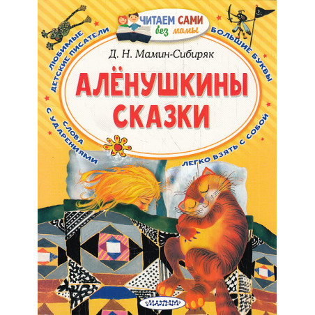 Алёнушкины сказки. Читаем сами без мамы