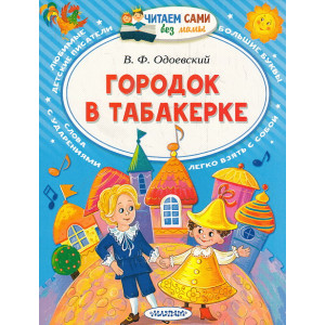 Городок в табакерке