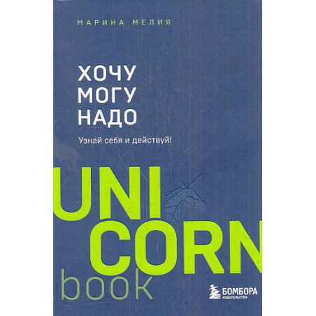 Хочу — Mогу — Надо. Узнай себя и действуй!