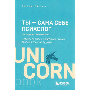 Ты - сама себе психолог. Отпусти прошлое, полюби настоящее, создай желаемое будущее