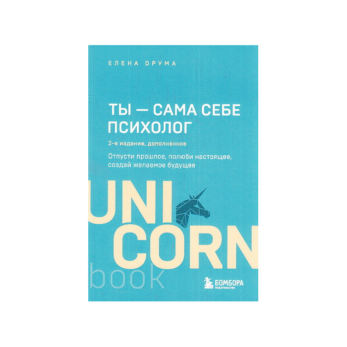 Ты - сама себе психолог. Отпусти прошлое, полюби настоящее, создай желаемое будущее