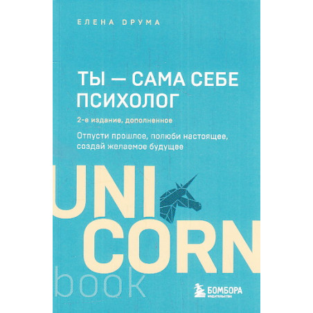 Ты - сама себе психолог. Отпусти прошлое, полюби настоящее, создай желаемое будущее