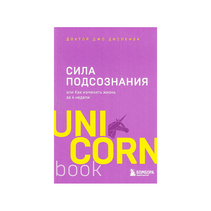Сила подсознания, или Как изменить жизнь за 4 недели