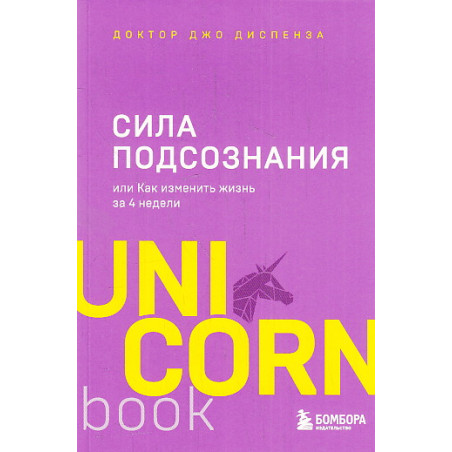 Сила подсознания, или Как изменить жизнь за 4 недели