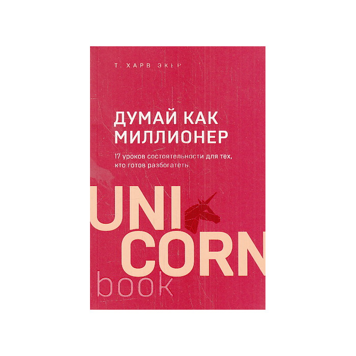 Думай как миллионер. 17 уроков состоятельности для тех, кто готов разбогатеть