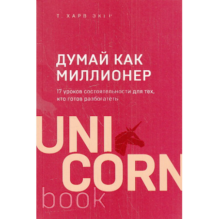 Думай как миллионер. 17 уроков состоятельности для тех, кто готов разбогатеть