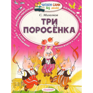 Три поросёнка