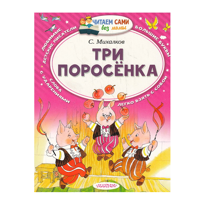 Три поросёнка