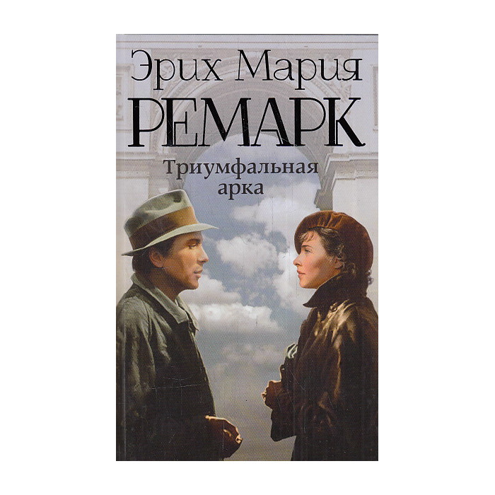 Триумфальная арка