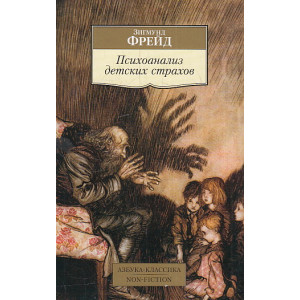 Психоанализ детских страхов