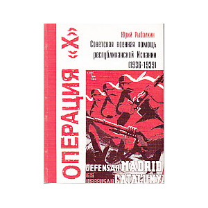 Операция "Х". Советская военная помощь республиканской Испании (1936-1939)