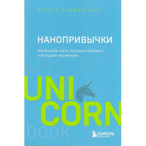 Нанопривычки. Маленькие шаги, которые приведут к большим переменам