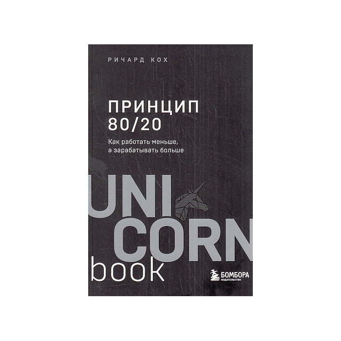 Принцип 80/20. Как работать меньше, а зарабатывать больше