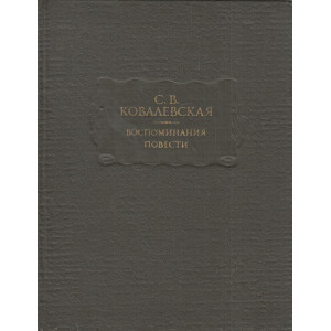 Воспоминания. Повести