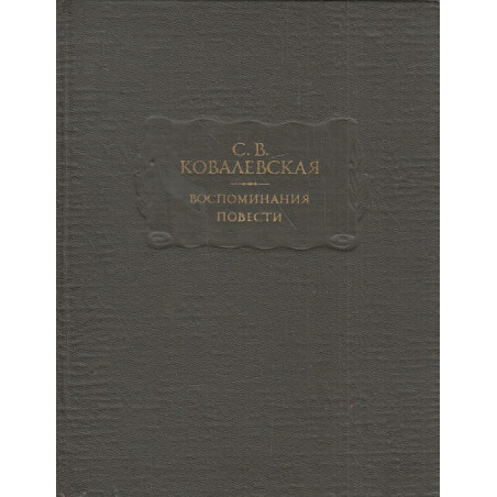 Воспоминания. Повести
