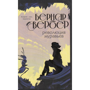 Революция муравьев