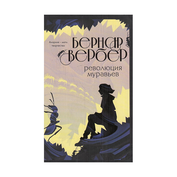 Революция муравьев