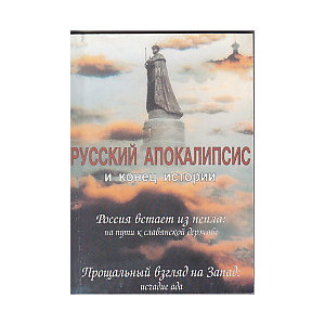 Русский апокалипсис и конец истории