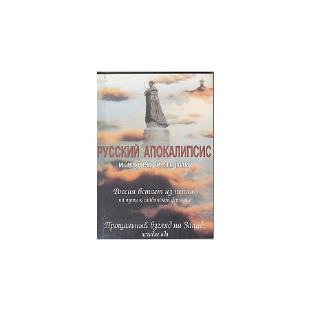 Русский апокалипсис и конец истории