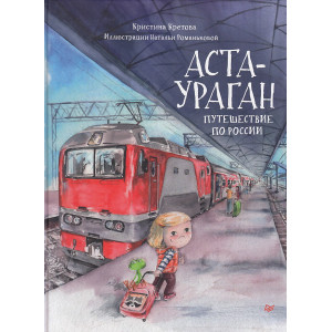 Аста-Ураган. Путешествие по России